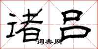 曾庆福诸吕隶书怎么写