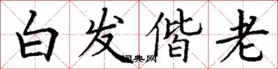 丁谦白发偕老楷书怎么写