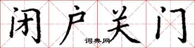 丁谦闭户关门楷书怎么写