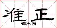 曾庆福准正隶书怎么写