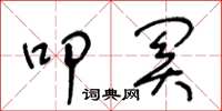 王冬龄叩关草书怎么写