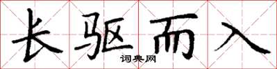 丁谦长驱而入楷书怎么写