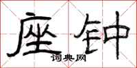 曾庆福座钟隶书怎么写