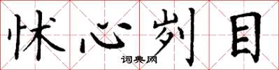 丁谦怵心刿目楷书怎么写