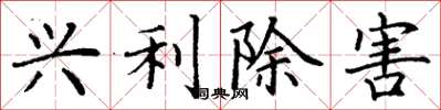 丁谦兴利除害楷书怎么写