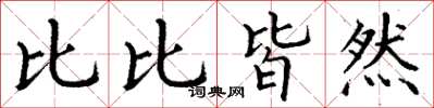 丁谦比比皆然楷书怎么写