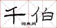 曾庆福千伯隶书怎么写