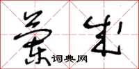 王冬龄兰成草书怎么写