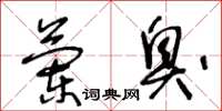 王冬龄兰臭草书怎么写