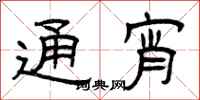 曾庆福通宵隶书怎么写