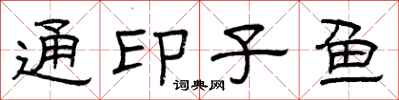 曾庆福通印子鱼隶书怎么写