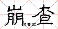 曾庆福崩查隶书怎么写