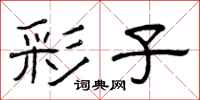 曾庆福彩子隶书怎么写