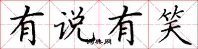 丁谦有说有笑楷书怎么写
