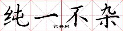 丁谦纯一不杂楷书怎么写