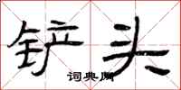 曾庆福铲头隶书怎么写