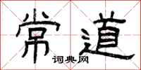 曾庆福常道隶书怎么写