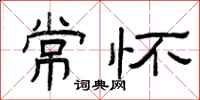 曾庆福常怀隶书怎么写