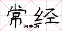 曾庆福常经隶书怎么写