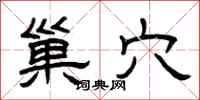 曾庆福巢穴隶书怎么写