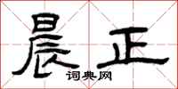 曾庆福晨正隶书怎么写