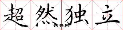 丁谦超然独立楷书怎么写