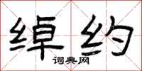 曾庆福绰约隶书怎么写