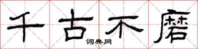 曾庆福千古不磨隶书怎么写