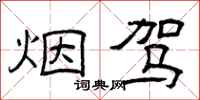 曾庆福烟驾隶书怎么写