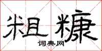 曾庆福粗糠隶书怎么写