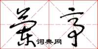 王冬龄兰亭草书怎么写