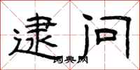 曾庆福逮问隶书怎么写