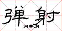 曾庆福弹射隶书怎么写