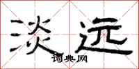 曾庆福淡远隶书怎么写