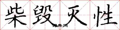 丁谦柴毁灭性楷书怎么写
