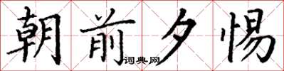 丁谦朝前夕惕楷书怎么写