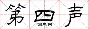 曾庆福第四声隶书怎么写