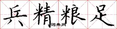 丁谦兵精粮足楷书怎么写