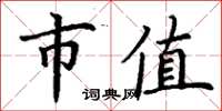 丁谦市值楷书怎么写