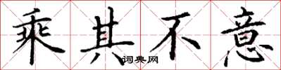 丁谦乘其不意楷书怎么写