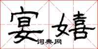 曾庆福宴嬉隶书怎么写