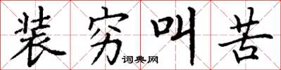 丁谦装穷叫苦楷书怎么写