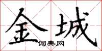 丁谦金城楷书怎么写
