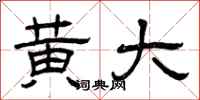 曾庆福黄大隶书怎么写