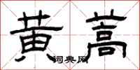 曾庆福黄蒿隶书怎么写