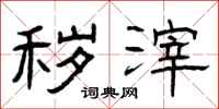 曾庆福秽滓隶书怎么写