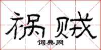 曾庆福祸贼隶书怎么写