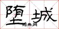 曾庆福堕城隶书怎么写