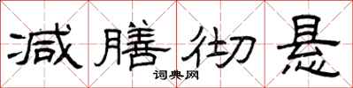 曾庆福减膳彻悬隶书怎么写