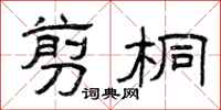 曾庆福剪桐隶书怎么写